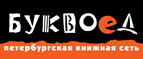 Бесплатный самовывоз заказов из всех магазинов книжной сети ”Буквоед”! - Ленинградская